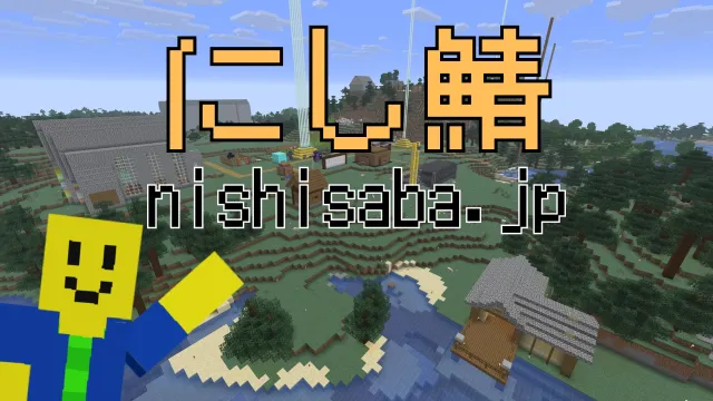 にし鯖