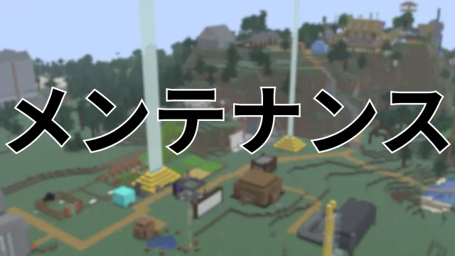 メンテナンス